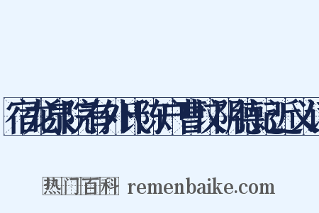 宿龙泉院有外氏陈户曹坟阴德记近义词是什么意思的图片